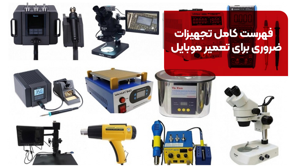 فهرست کامل تجهیزات ضروری برای تعمیر موبایل
