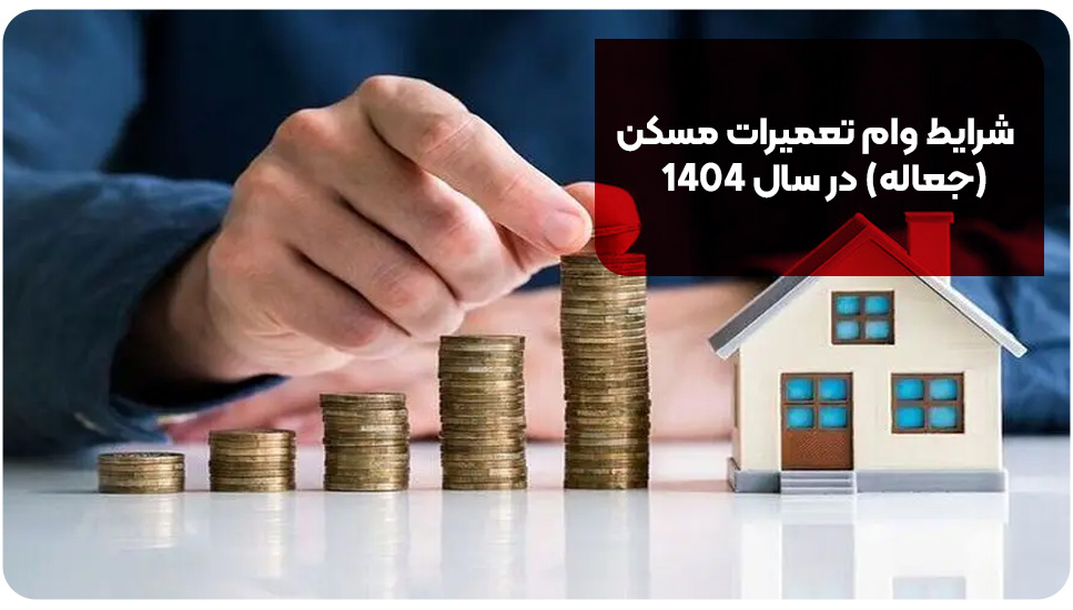 شرایط وام تعمیرات مسکن (جعاله) در سال ۱۴۰۴