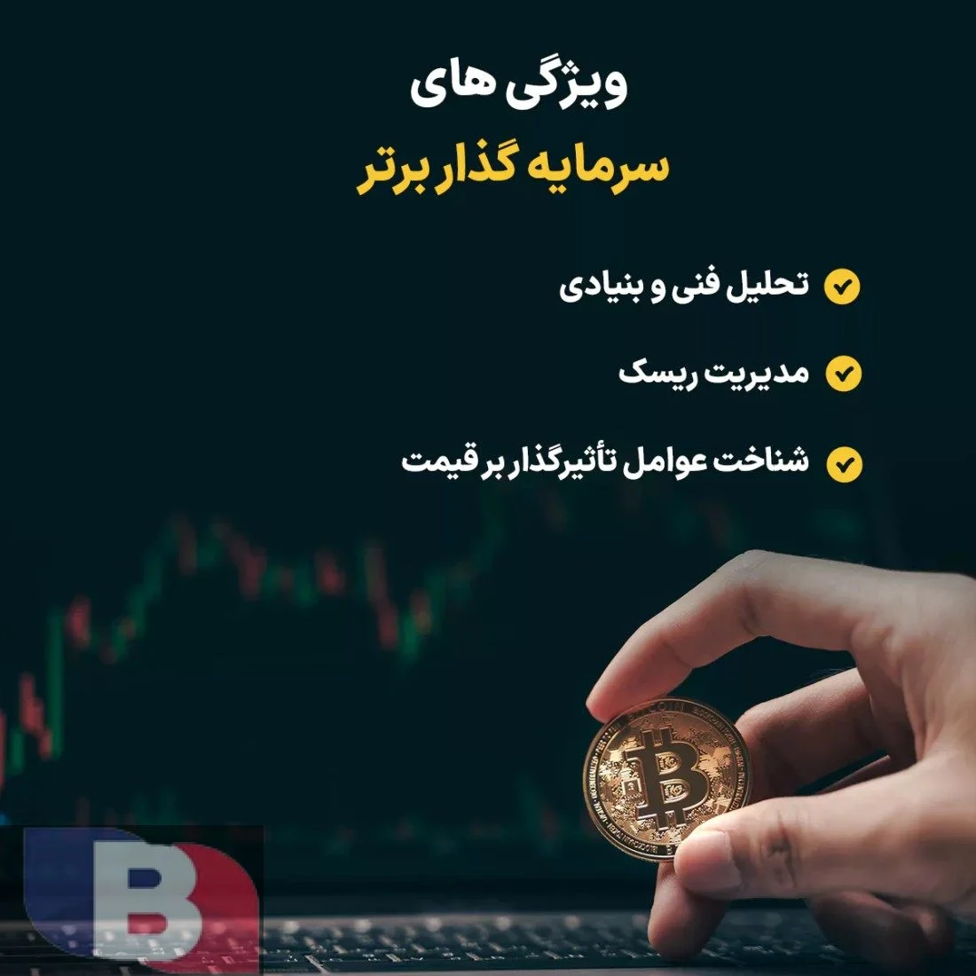 ویژگی&zwnj;های سرمایه&zwnj;گذار برتر