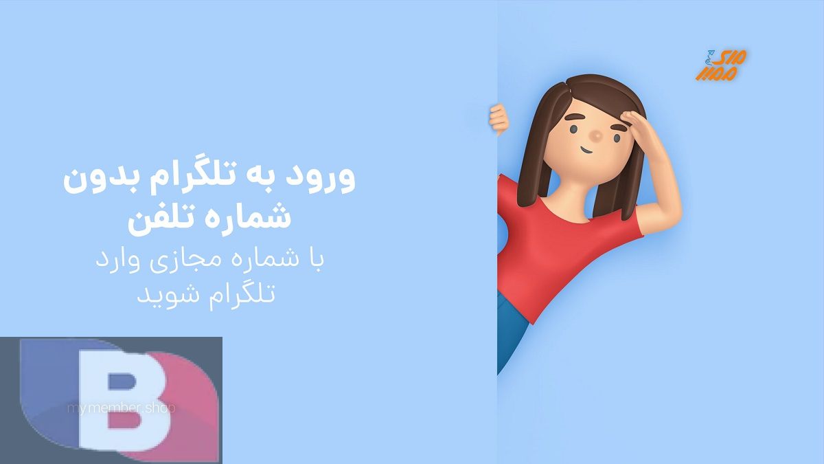 آموزش ساخت اکانت تلگرام با شماره مجازی