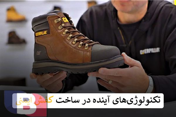 جدید ترین تکنولوژی های کفش ایمنی 