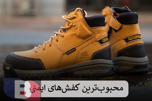 پرطرفدار ترین کفش ایمنی های جدید