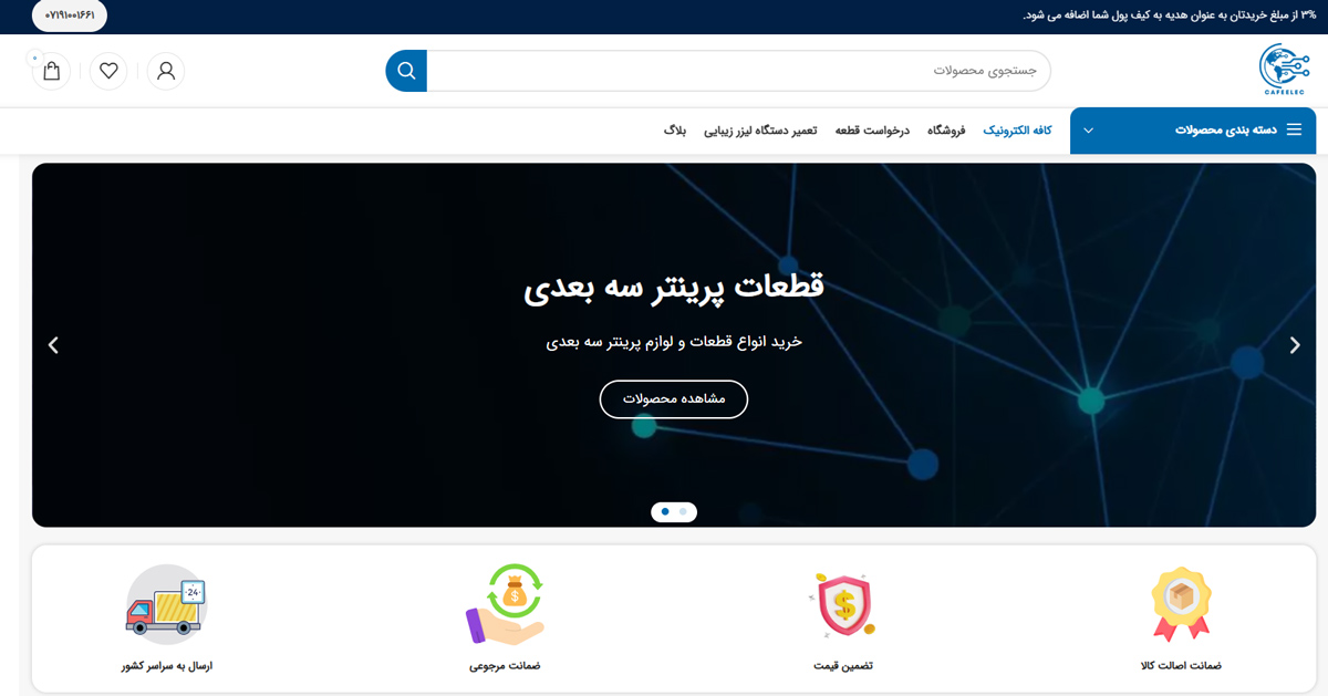 سایت کافه الکترونیک ،فروشگاه قطعات پرینتر سه بعدی