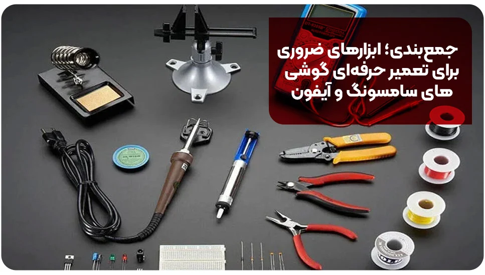 جمع&zwnj;بندی؛ ابزارهای ضروری برای تعمیر حرفه&zwnj;ای گوشی&zwnj;های سامسونگ و آیفون&nbsp;
