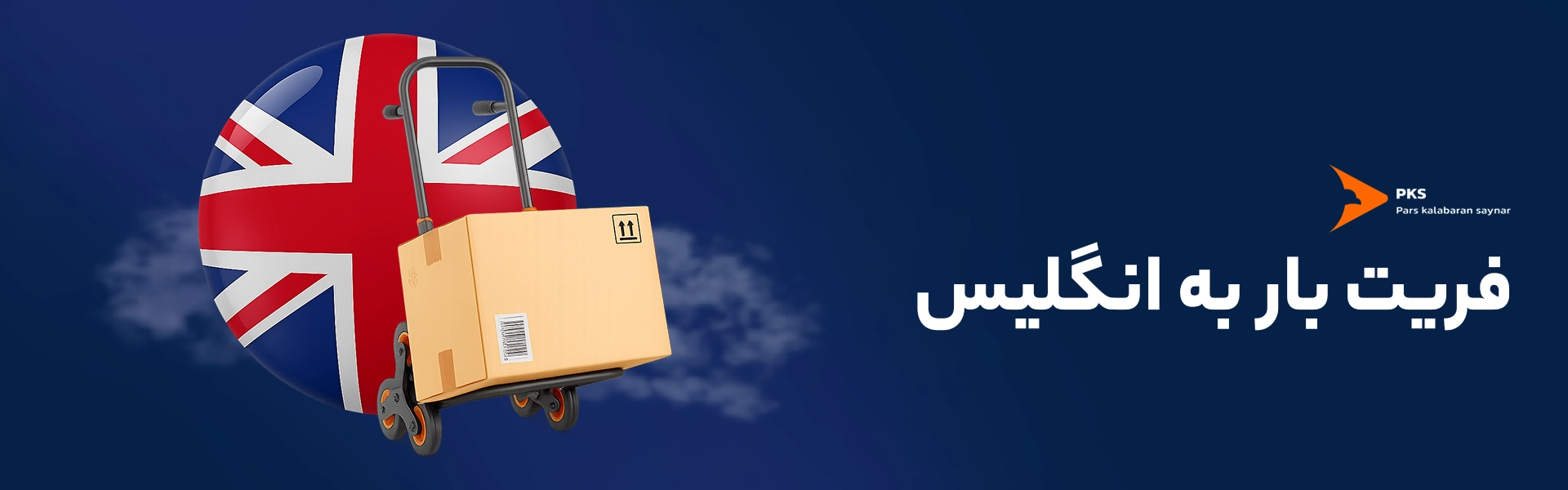 فریت بار به انگلیس