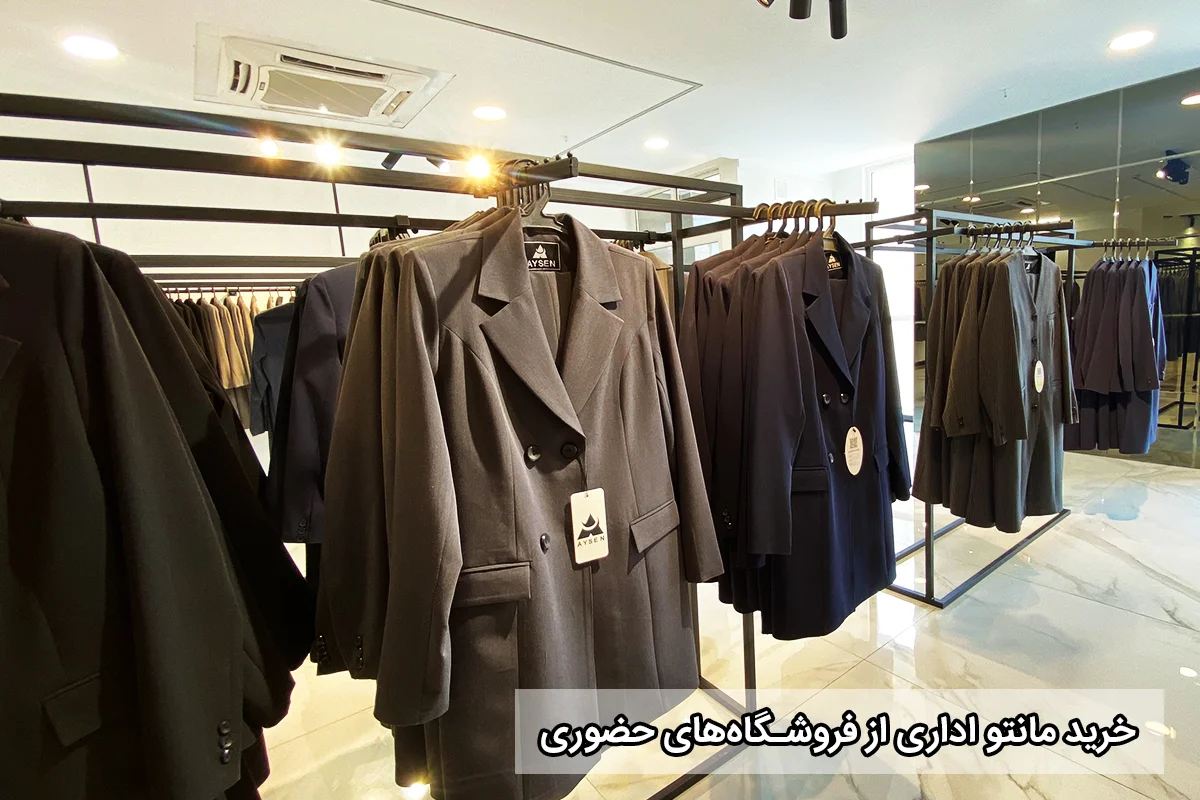 اداری | پوشاک